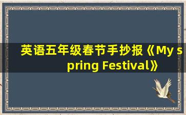 英语五年级春节手抄报《My spring Festival》